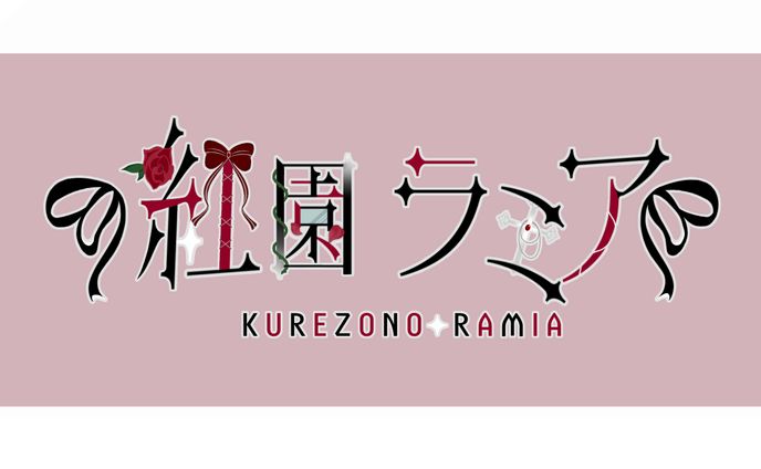 紅園ラミア様/ネームロゴ