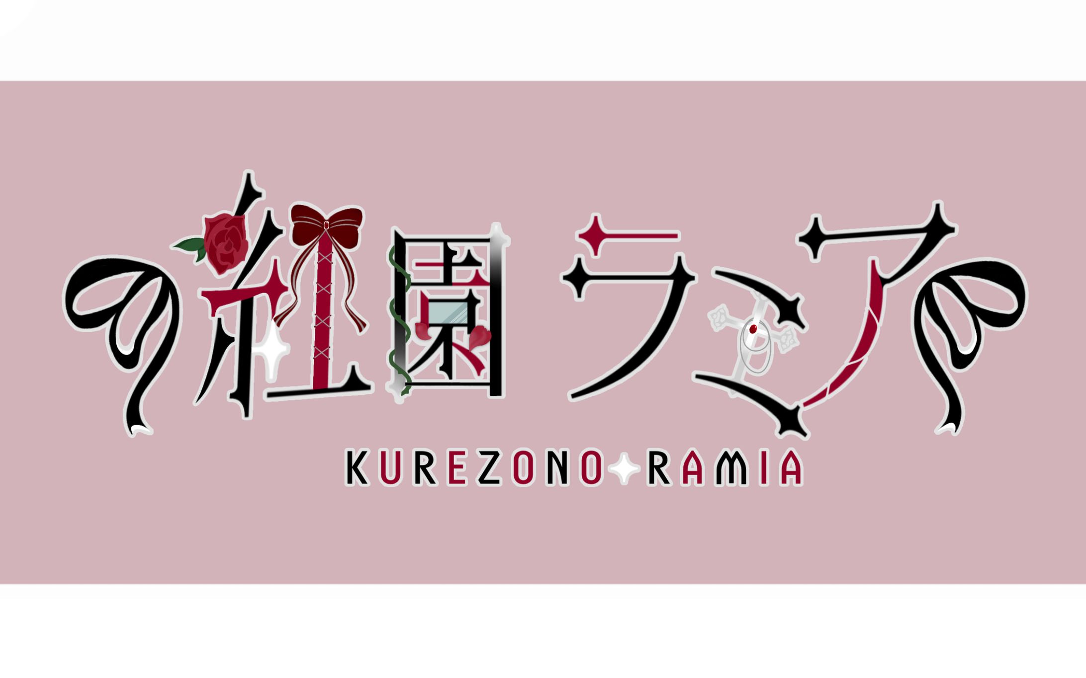 紅園ラミア様/ネームロゴ-1