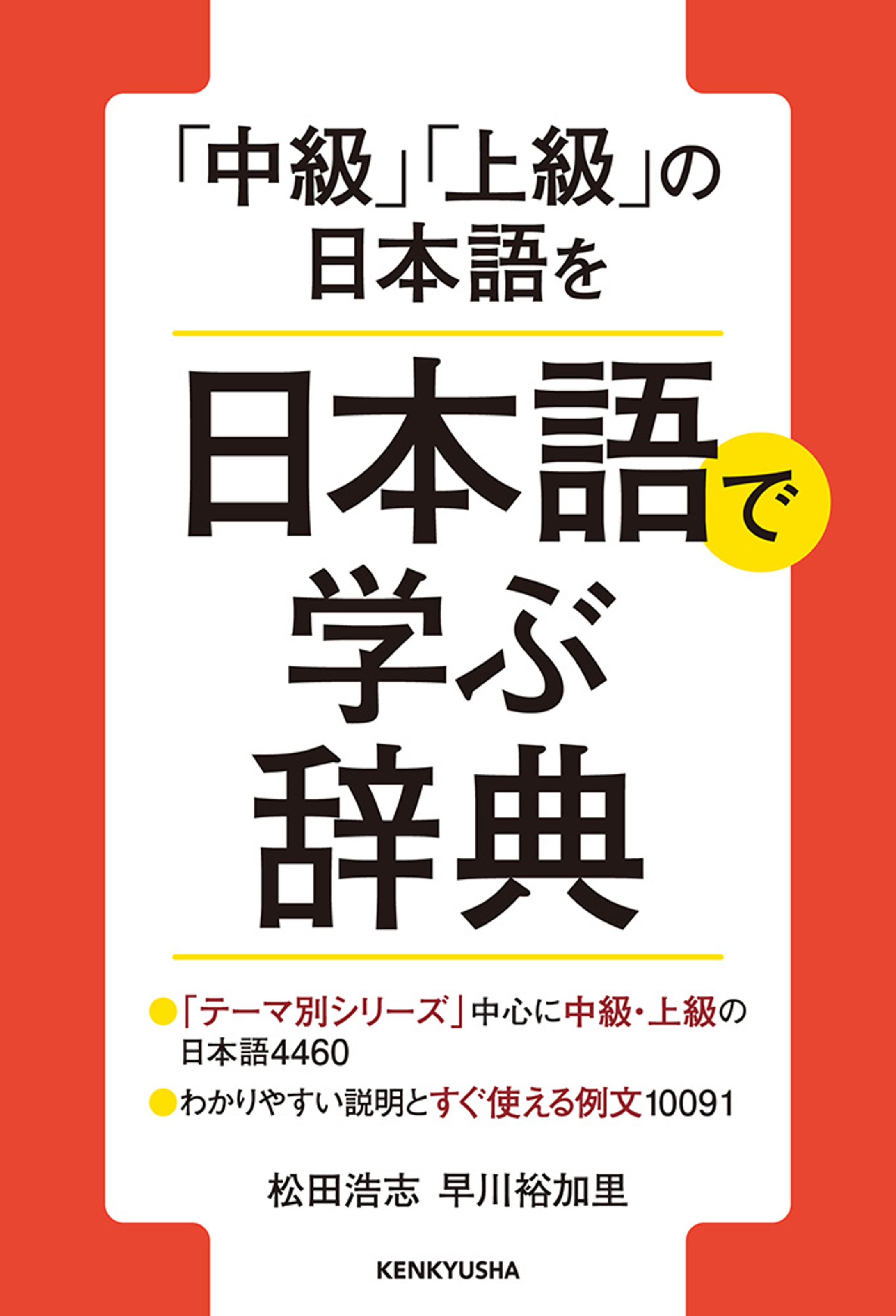 「中級」「上級」の日本語を 日本語で学ぶ辞典-1