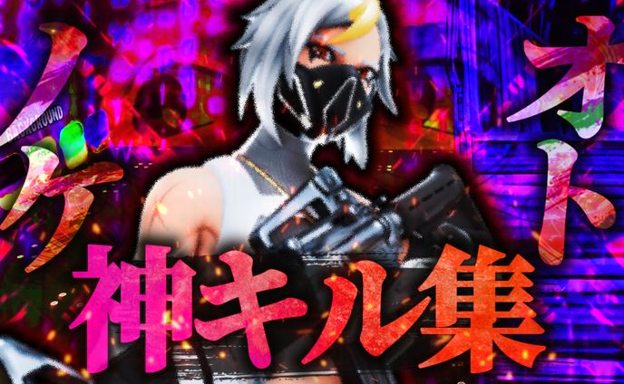 FORTNITE キル集