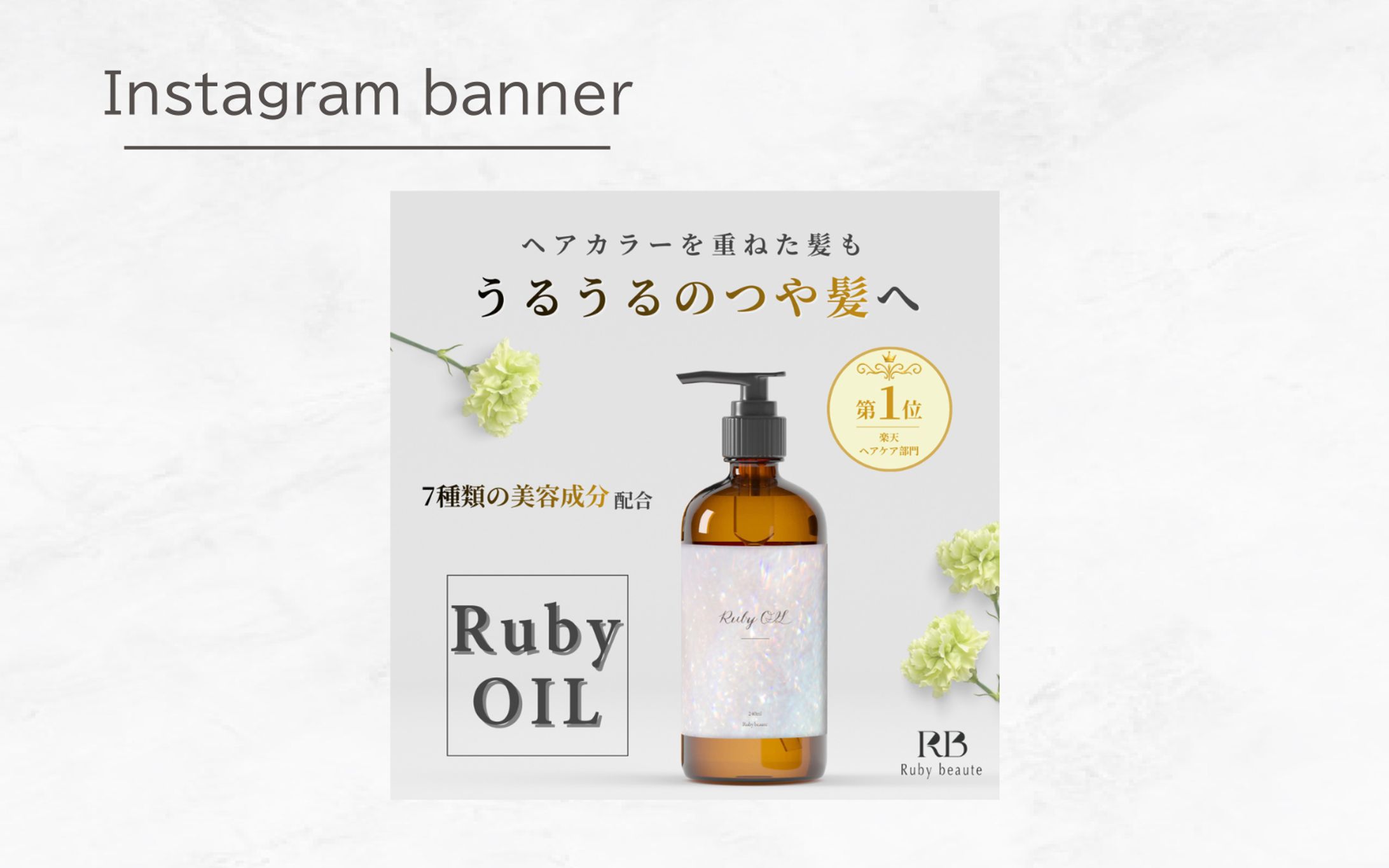 【Her Tech架空案件】ヘアオイルのバナー-1