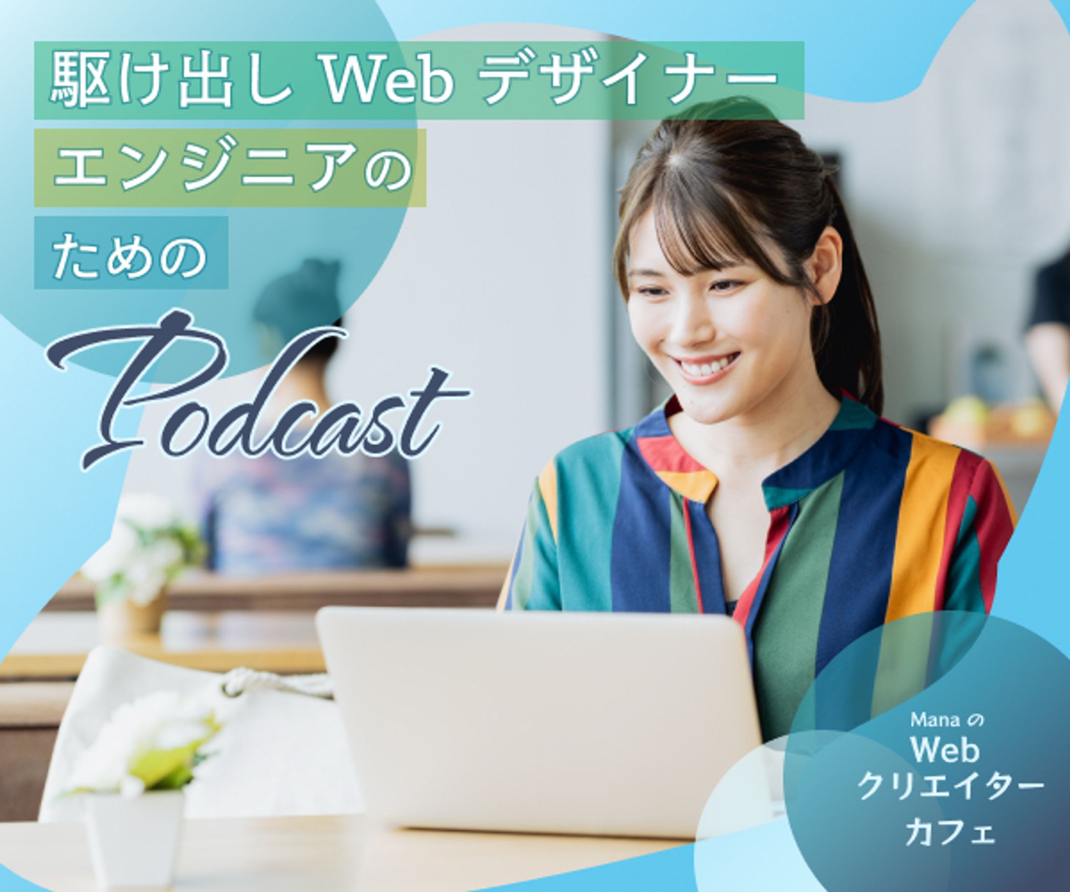 Podcast　バナー-1