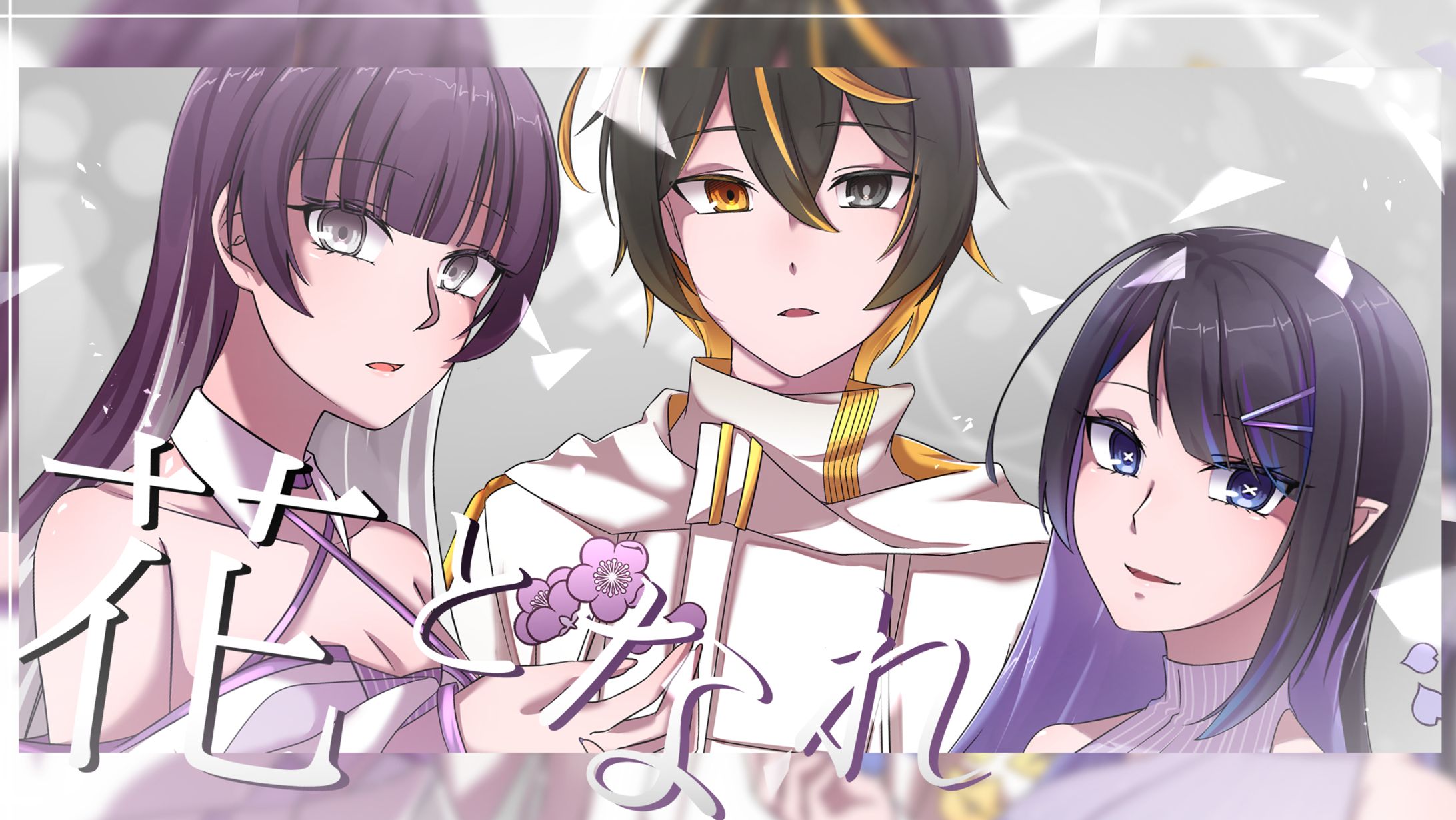 花となれ／みせつ、みっふぉん、ノモナ-1