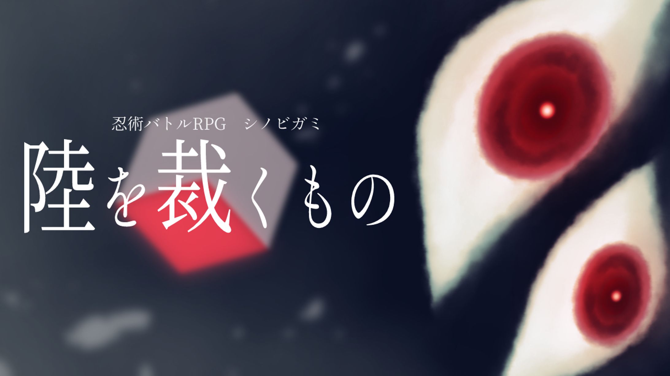 TRPGシナリオトレーラー-1