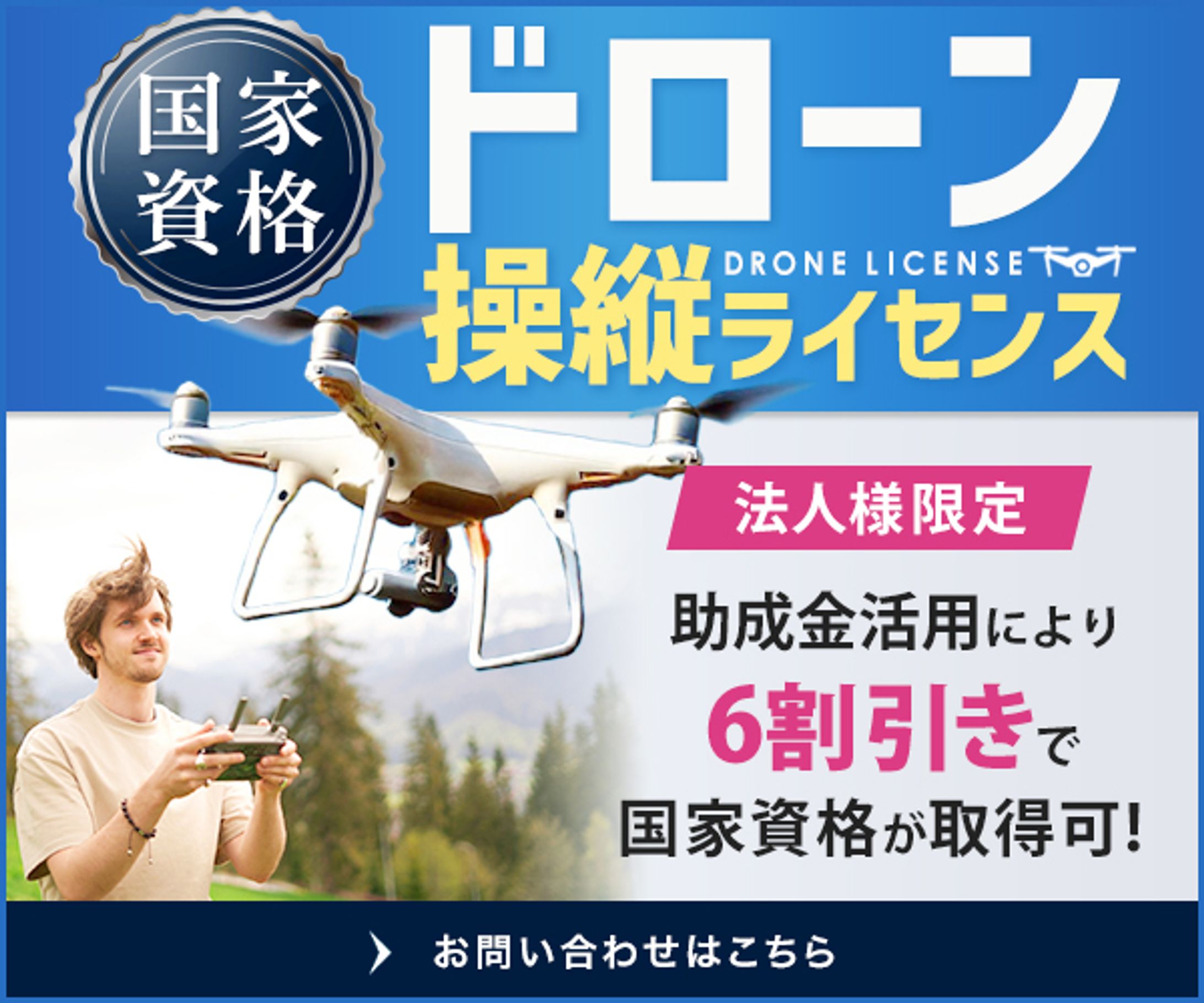 バナー｜ドローンスクール広告バナー-1