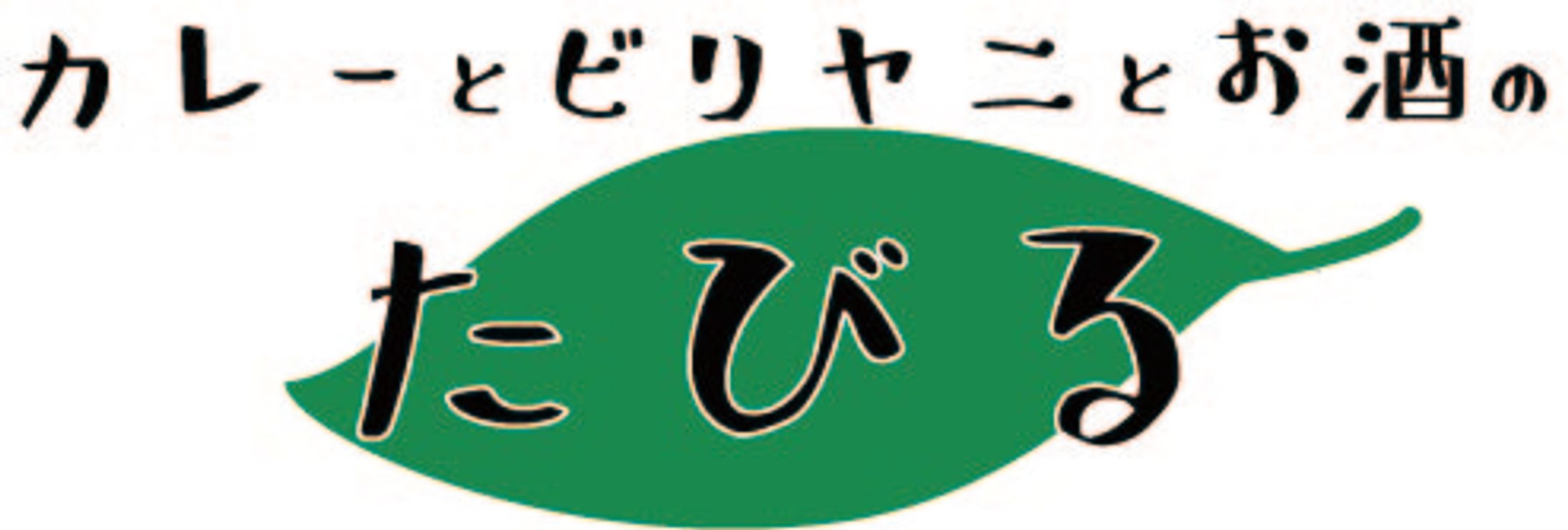 「たびる」ロゴ試作②-1