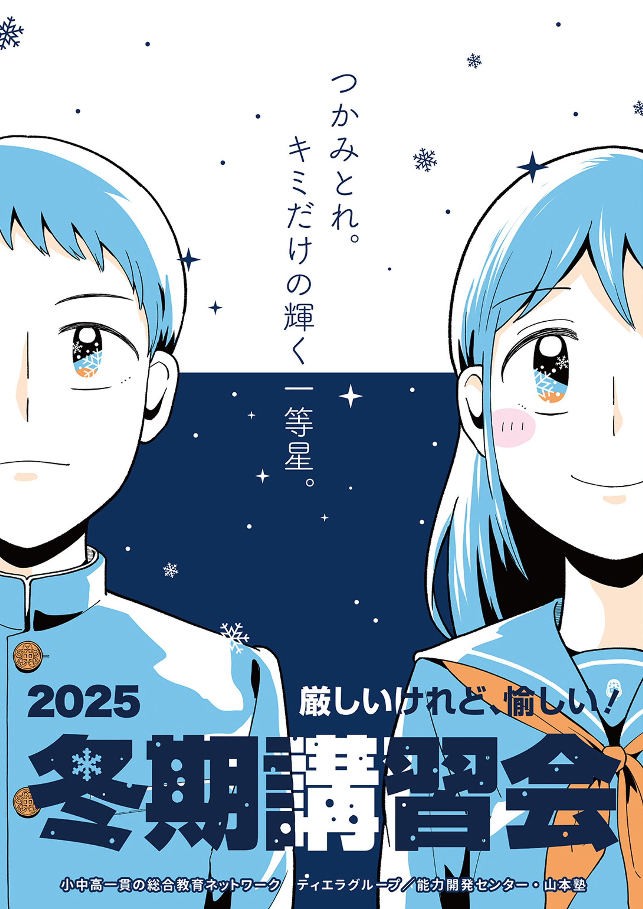 2025年　冬期講習会ポスター　高校受験・中学生イラスト-1