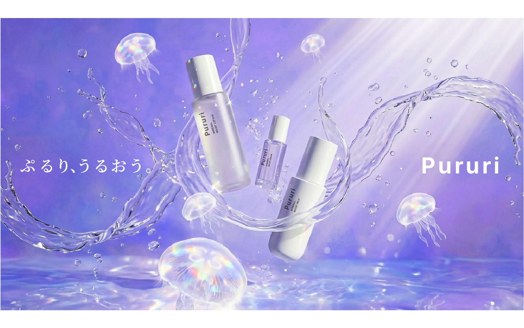 乾燥肌用保湿スキンケアシリーズ「pururi ぷるり」ブランディングデザイン-1