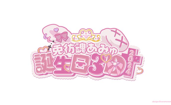 兎彷魂あみゅ様誕生日ロゴ