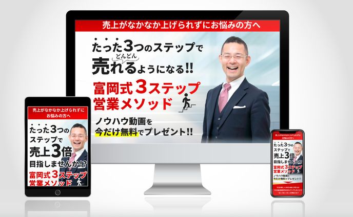 富岡式3ステップ営業メソッドLP