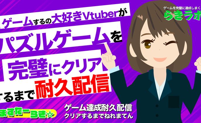 ゲーム配信風サムネイルデザイン