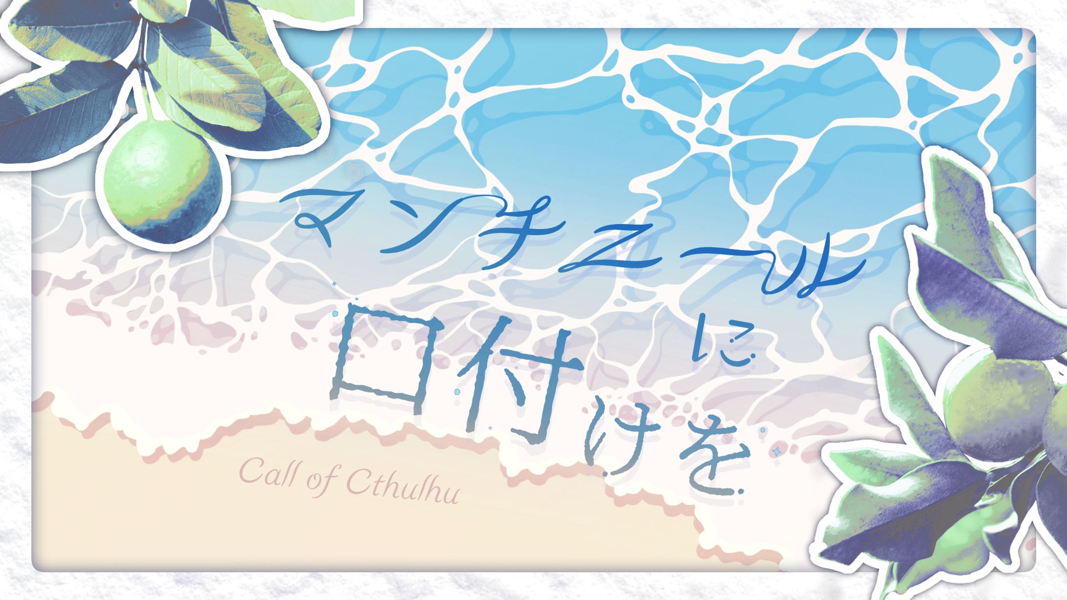 マンチニールに口付けを-1