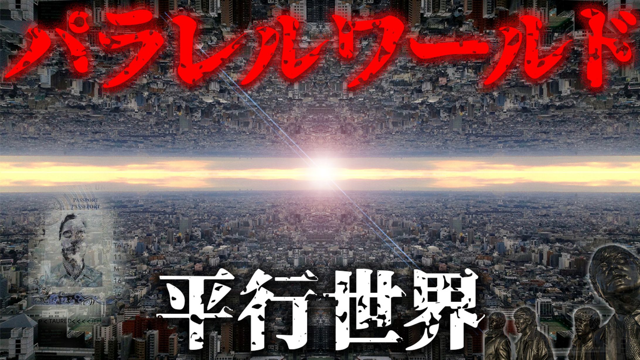 YouTube動画［都市伝説編］-1