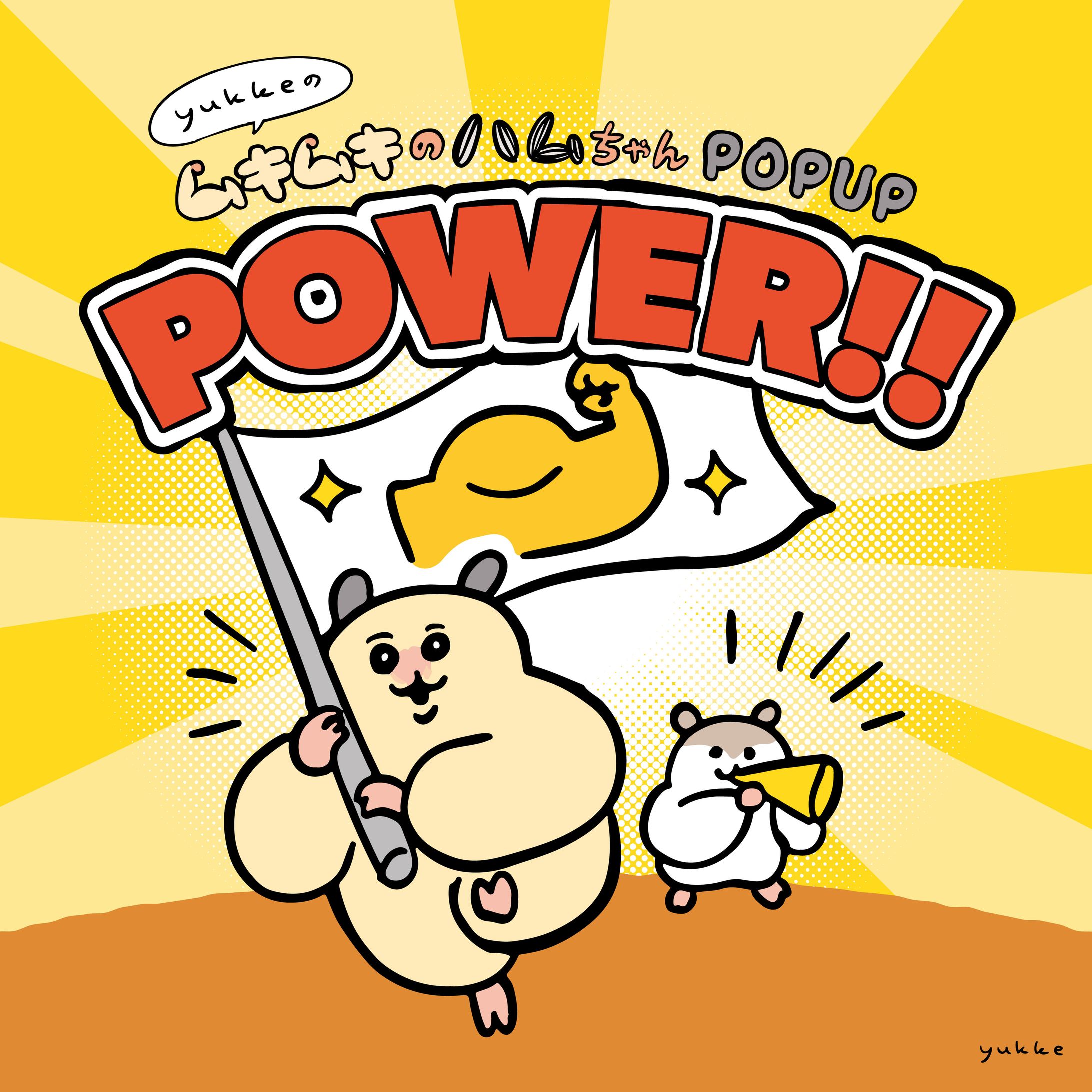 ムキムキのハムちゃん POPUP POWER!! -1