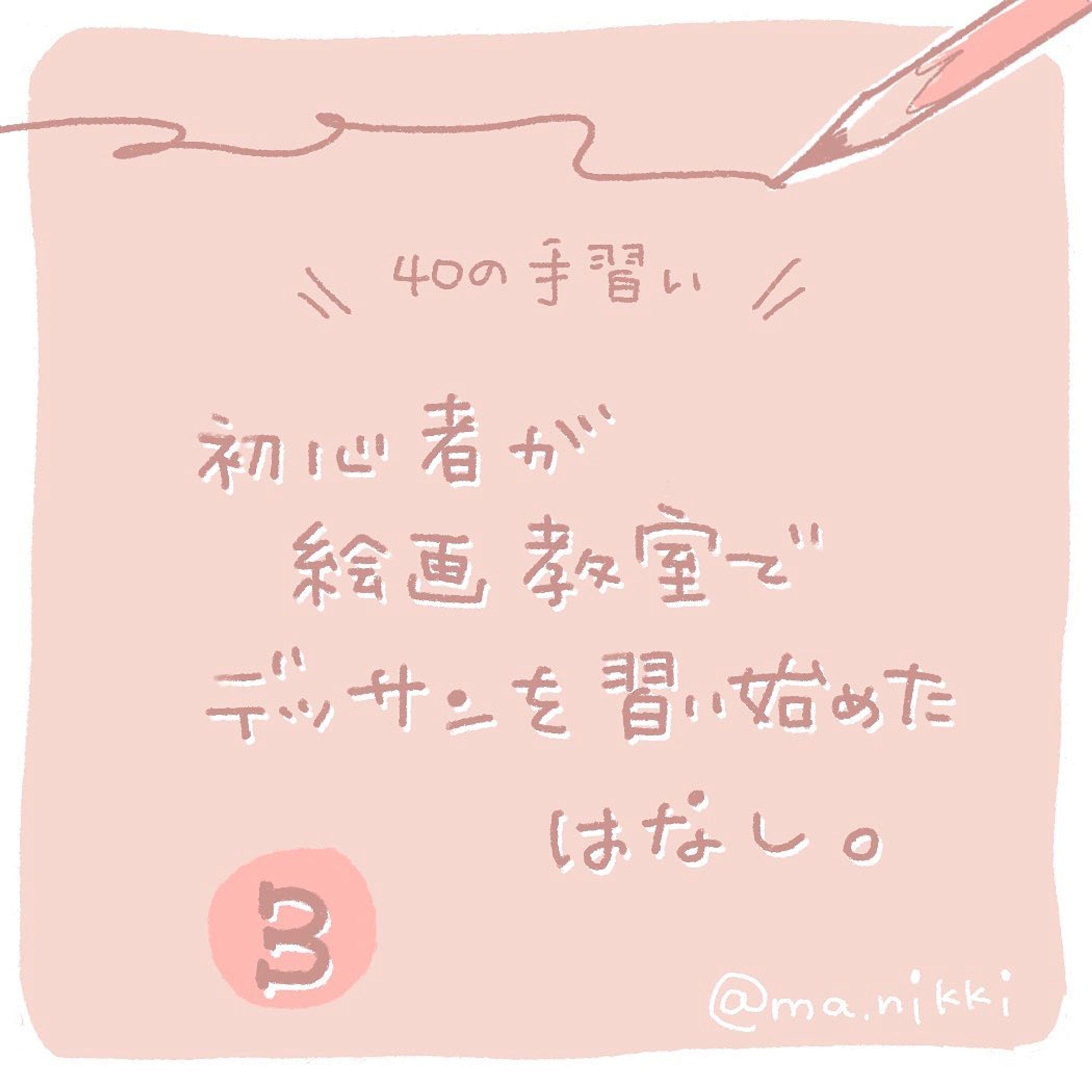 \\ デッサン習い始めました❸ //

人生初デッサン。
レンガの形を取る(＝正確に描く)のに
めちゃくちゃ時間がかかり、
軽く落ち込んでいた私…

2コマ目、さらに時間をかけて
ようやく次の印影をつけるステップへ✨

これが、すごい楽しい✧˖*😭✧˖*

まあ、ここまでほんまに
画用紙擦り切れそうなぐらい
消しゴムかけて修正しまくりましたが！！

完成まであと一息です。

◌◌◌◌◌◌◌◌◌◌◌◌◌◌◌

▷▷▷@ma.nikki ◁◁◁

手帳のことを中心に
iPad手描きで発信しています。

\\手帳と文房具のブログやってます//
http://mani-mag.com

プロフィールのリンクからどうぞ☺︎

◌◌◌◌◌◌◌◌◌◌◌◌◌◌◌

✐☡ 

#40の手習い #絵画教室 #デッサン練習 #デッサン初心者 #絵が上手くなりたい #グラレコ #グラレポ #フォトレコ #手書きが好き #書くことが好き #ipadでお絵描き #ipad芸人 #手描き加工 #手帳とiPadで好きを綴る-1