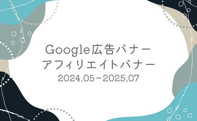 Google広告バナー・アフィリエイトバナー