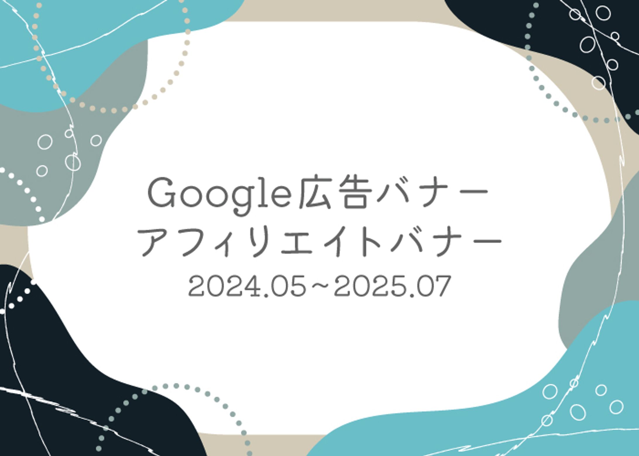 Google広告バナー・アフィリエイトバナー-1