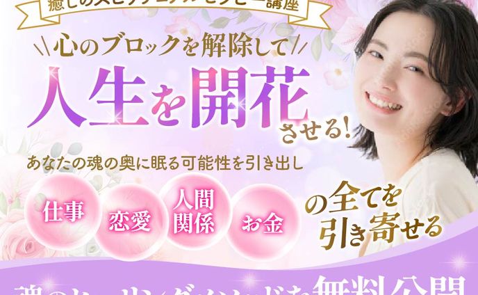 【LPヘッダー】スピリチュアルセラピー講座