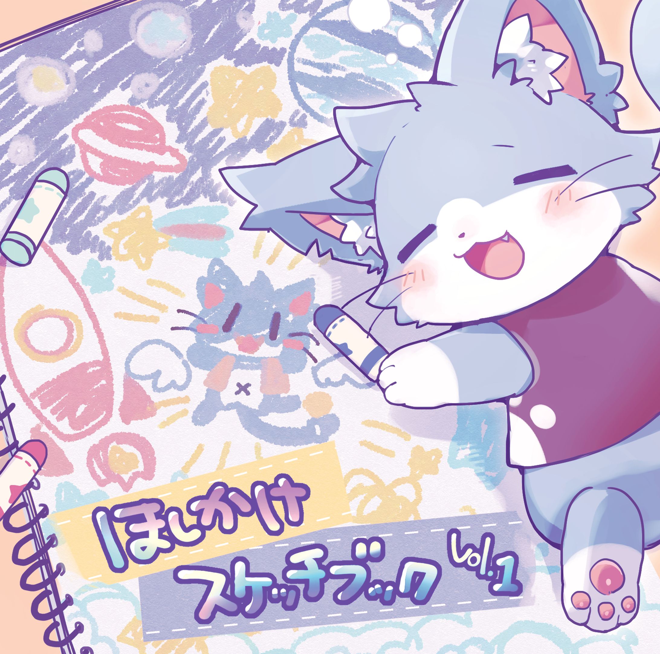 ほしかけスケッチブックジャケットデザイン-1