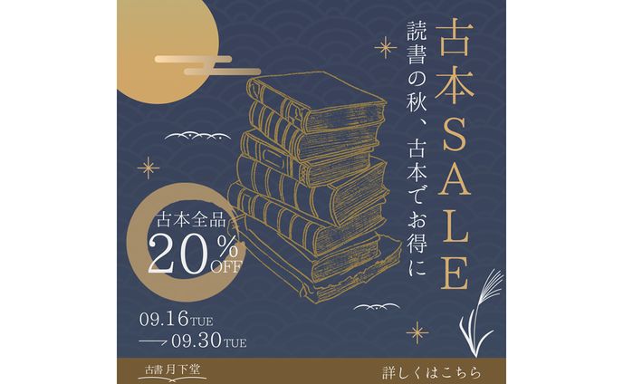 《自主制作》秋の古本セールバナー