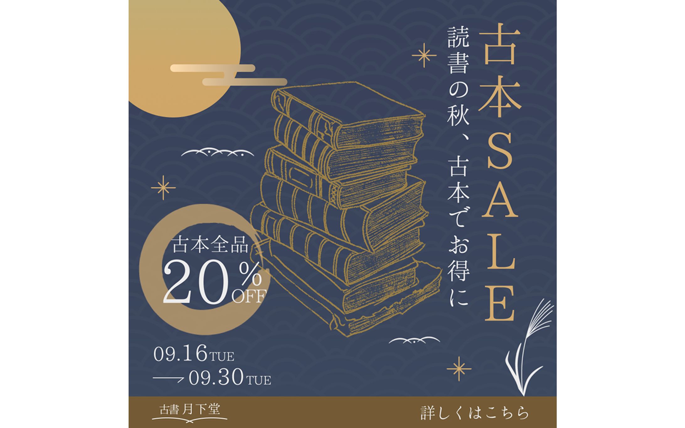 《自主制作》秋の古本セールバナー-1