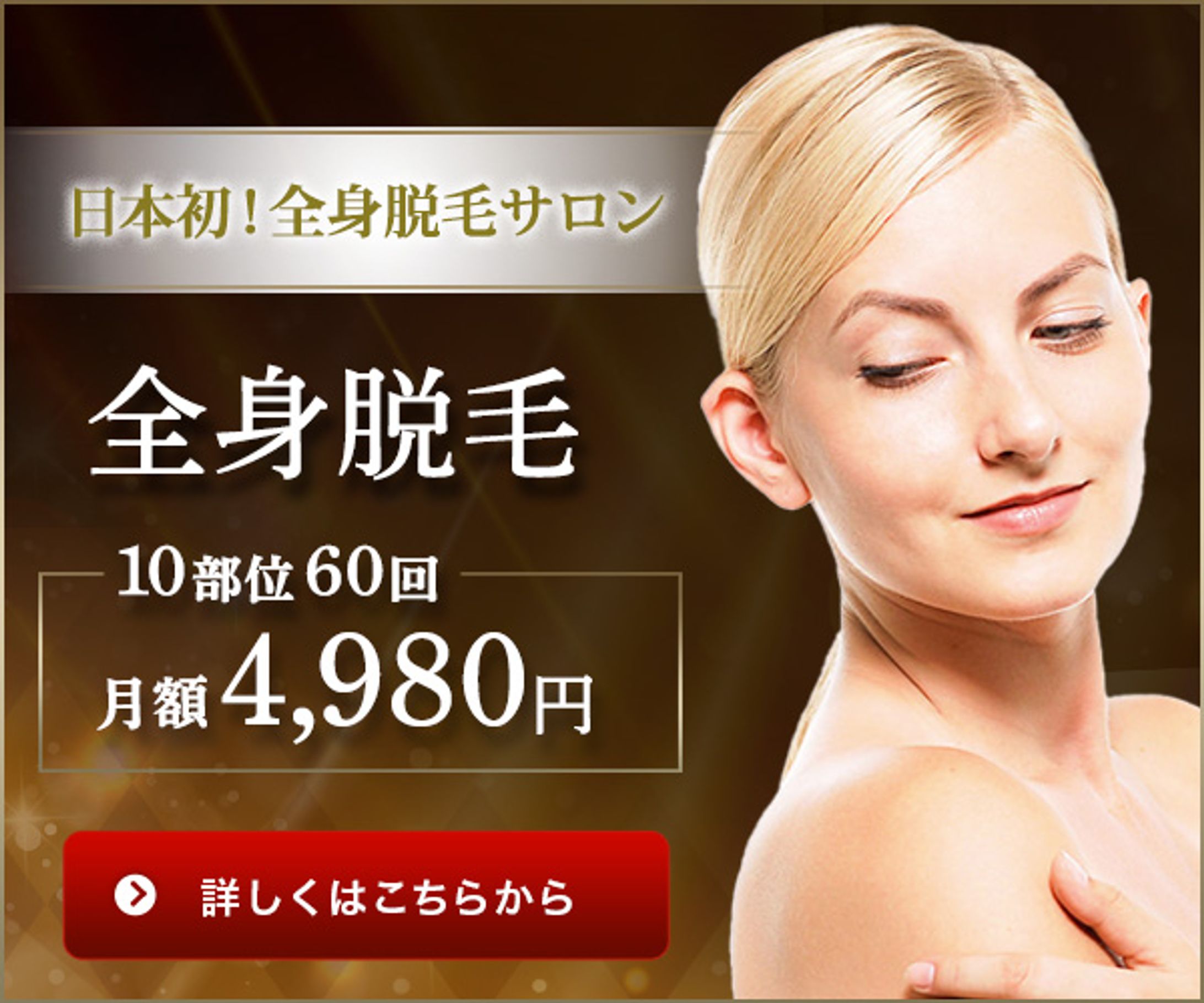 バナー：脱毛サロン-1