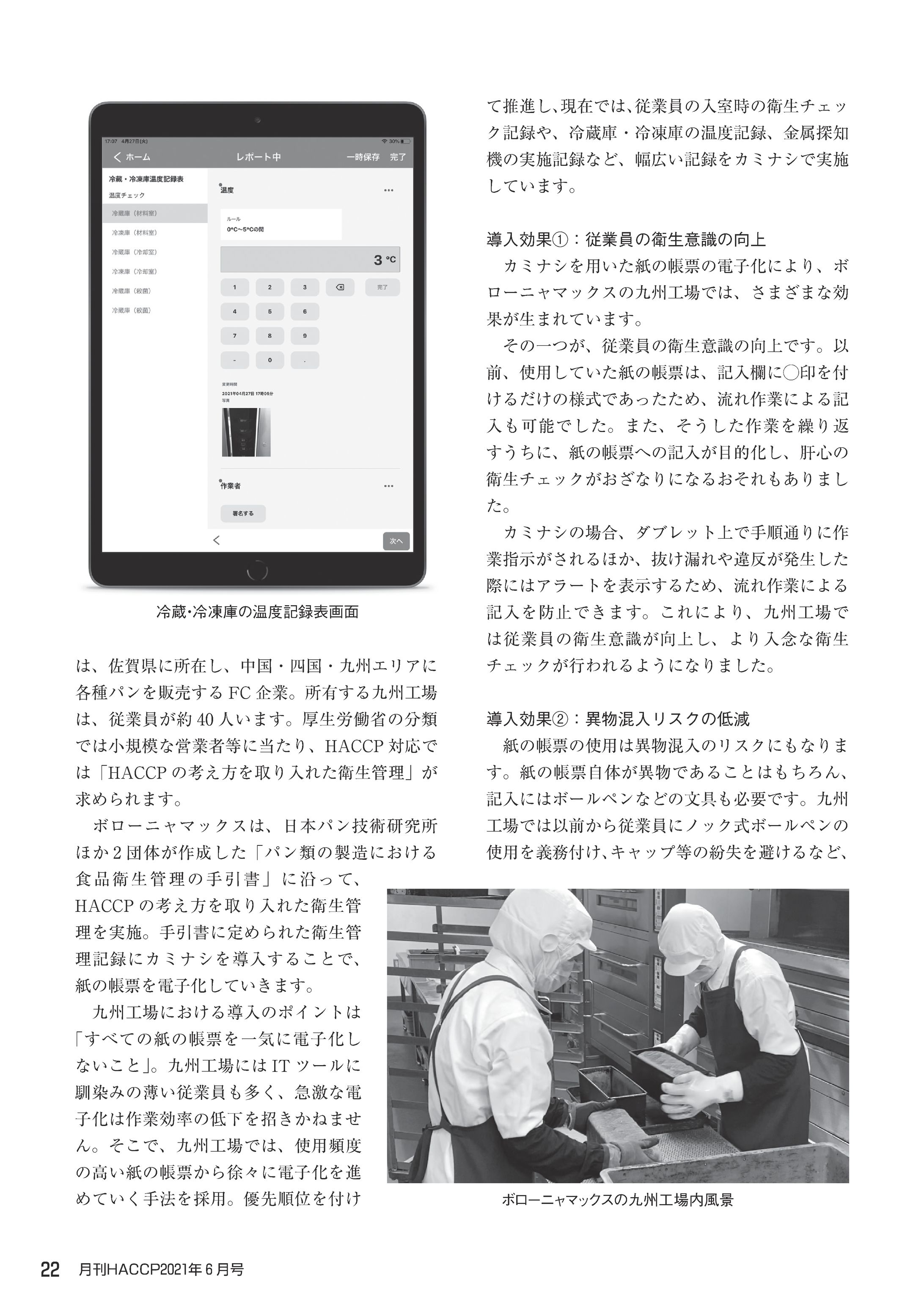 月刊HACCP 2021年6月号「紙帳票の電子化による品質管理の“見える化”事例 ～カミナシを活用したパン製造工場の現場改善～」-1