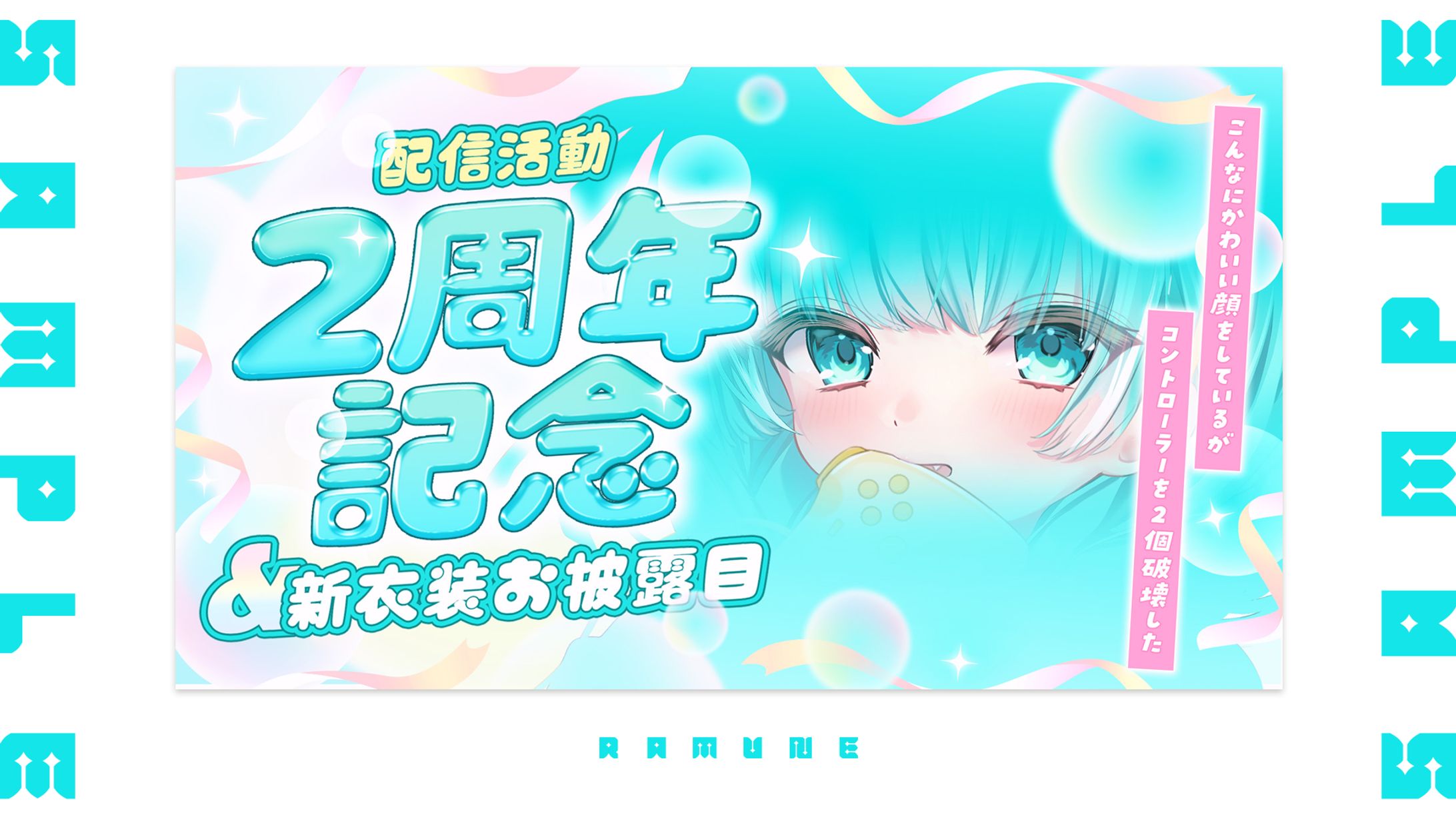 【VTuber】サムネイル制作実績【清涼院ラムネ】-1