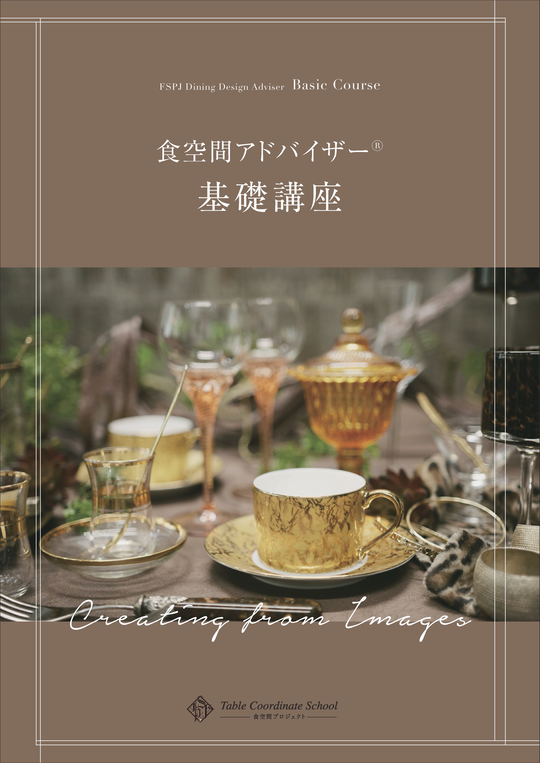 教材　講座テキスト（テーブルコーディネート講座）-1