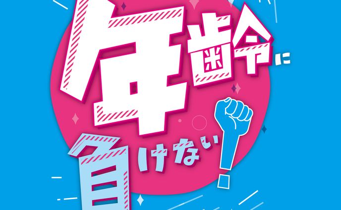 アクティブシニア向け表題