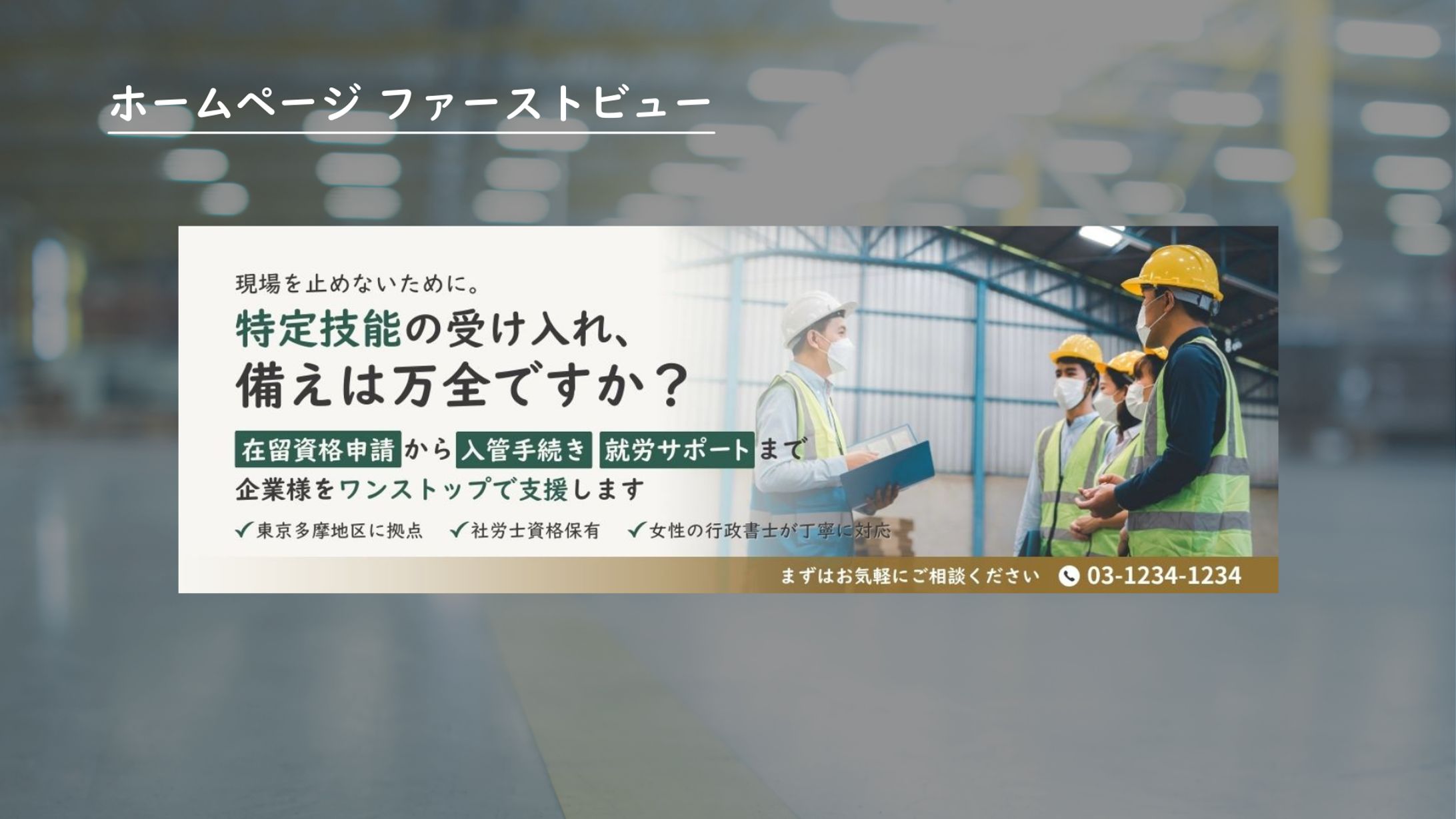行政書士事務所のホームページ ファーストビュー【現場課題型】-1