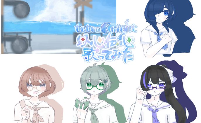 tetraKnight 以心伝心歌ってみた画像制作[お手伝い]