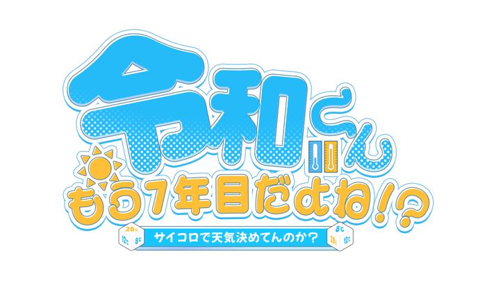 令和くんもう７年目だよね！？～サイコロで天気決めてんのか？～