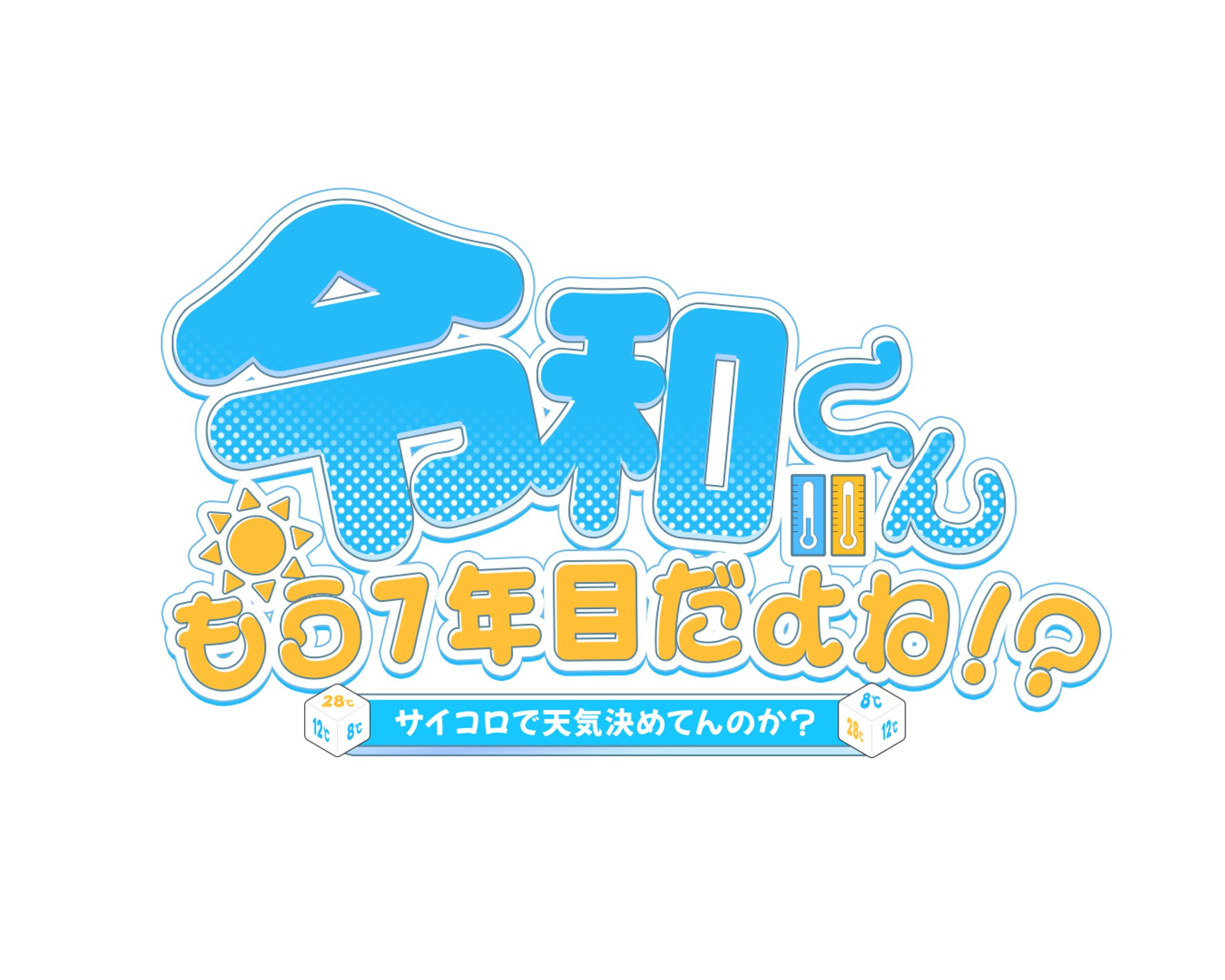 令和くんもう７年目だよね！？～サイコロで天気決めてんのか？～-1