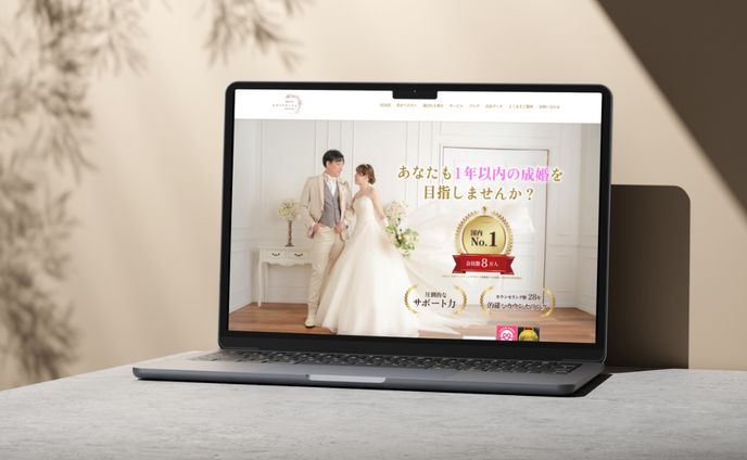 結婚相談所サイト制作