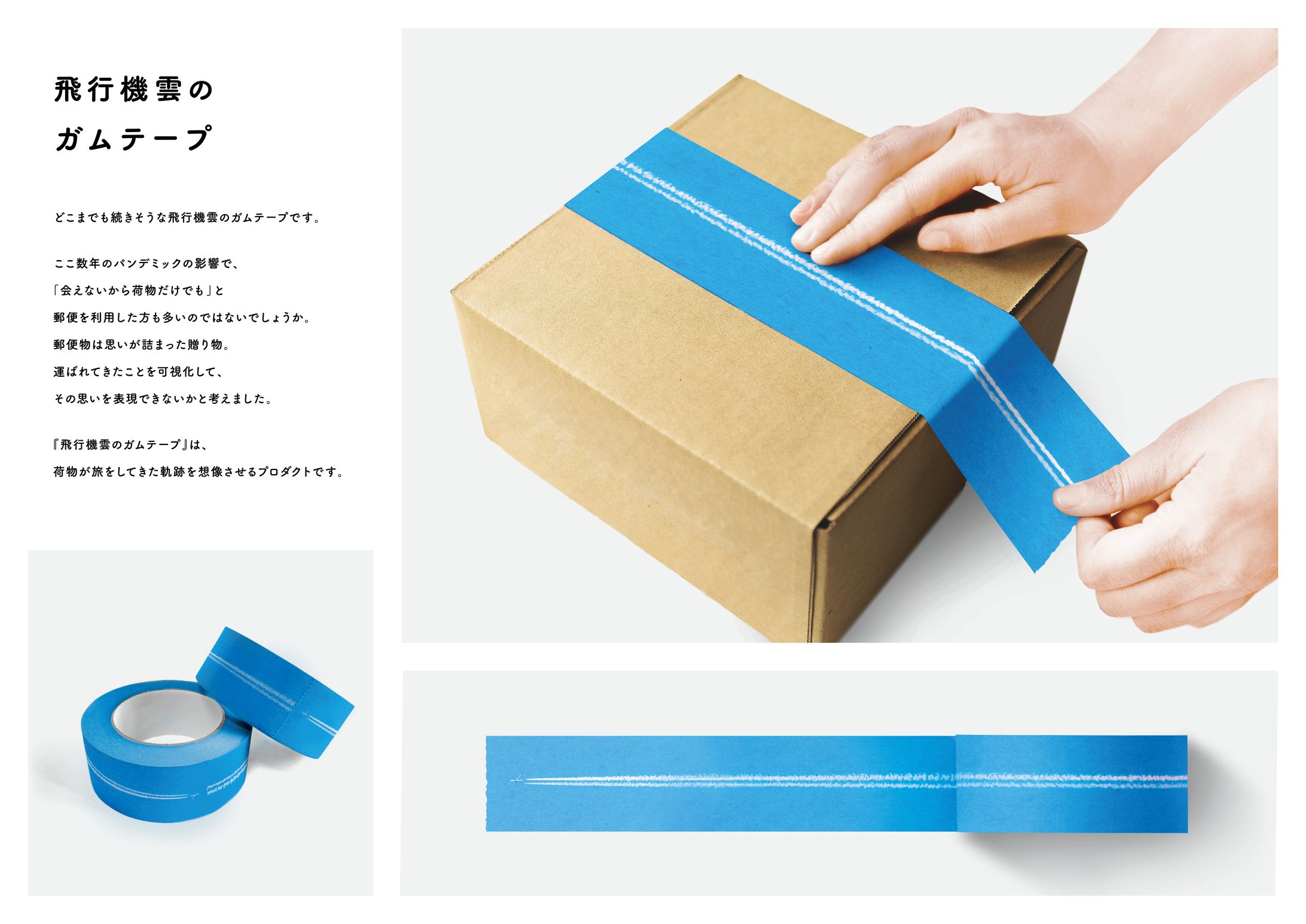 飛行機雲のガムテープ-1