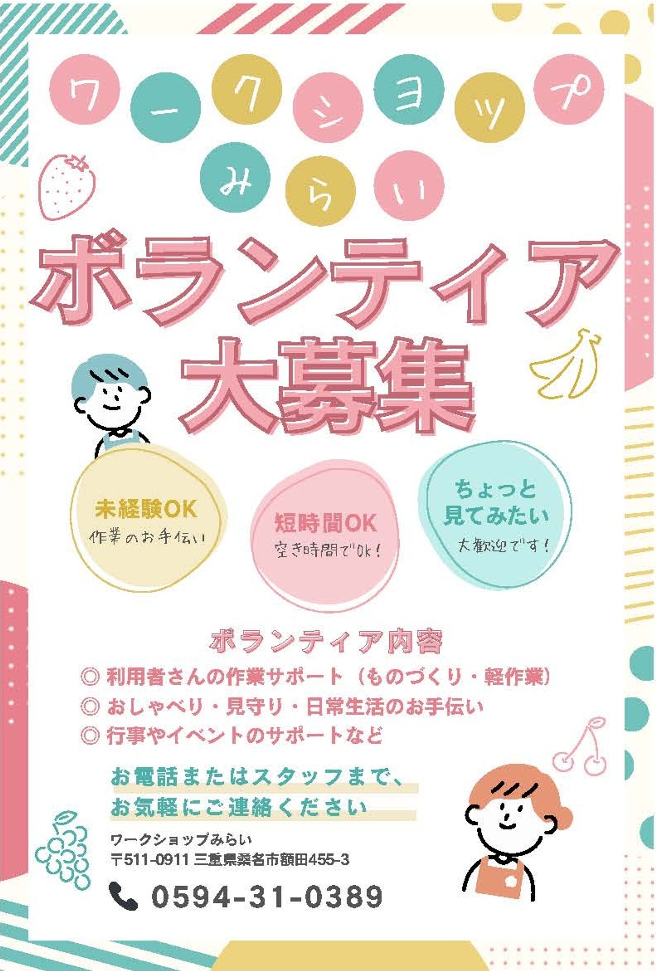 ワークショップみらい　ボランティア募集DM-1