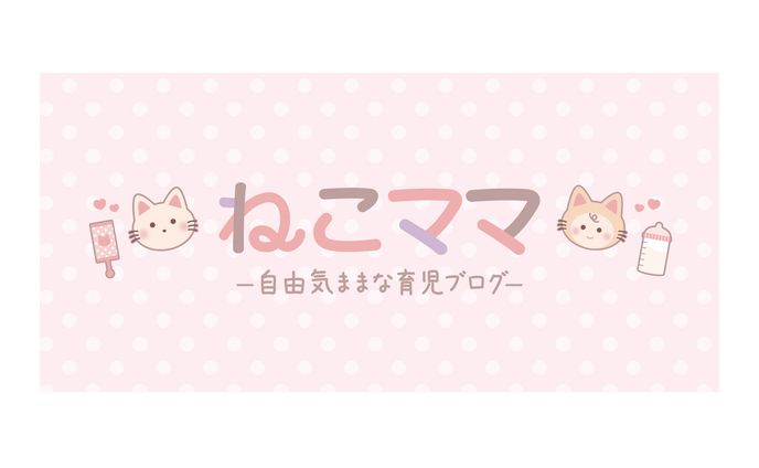 ねこママ様　ブログヘッダー