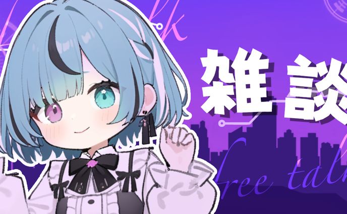 【あおなの】雑談