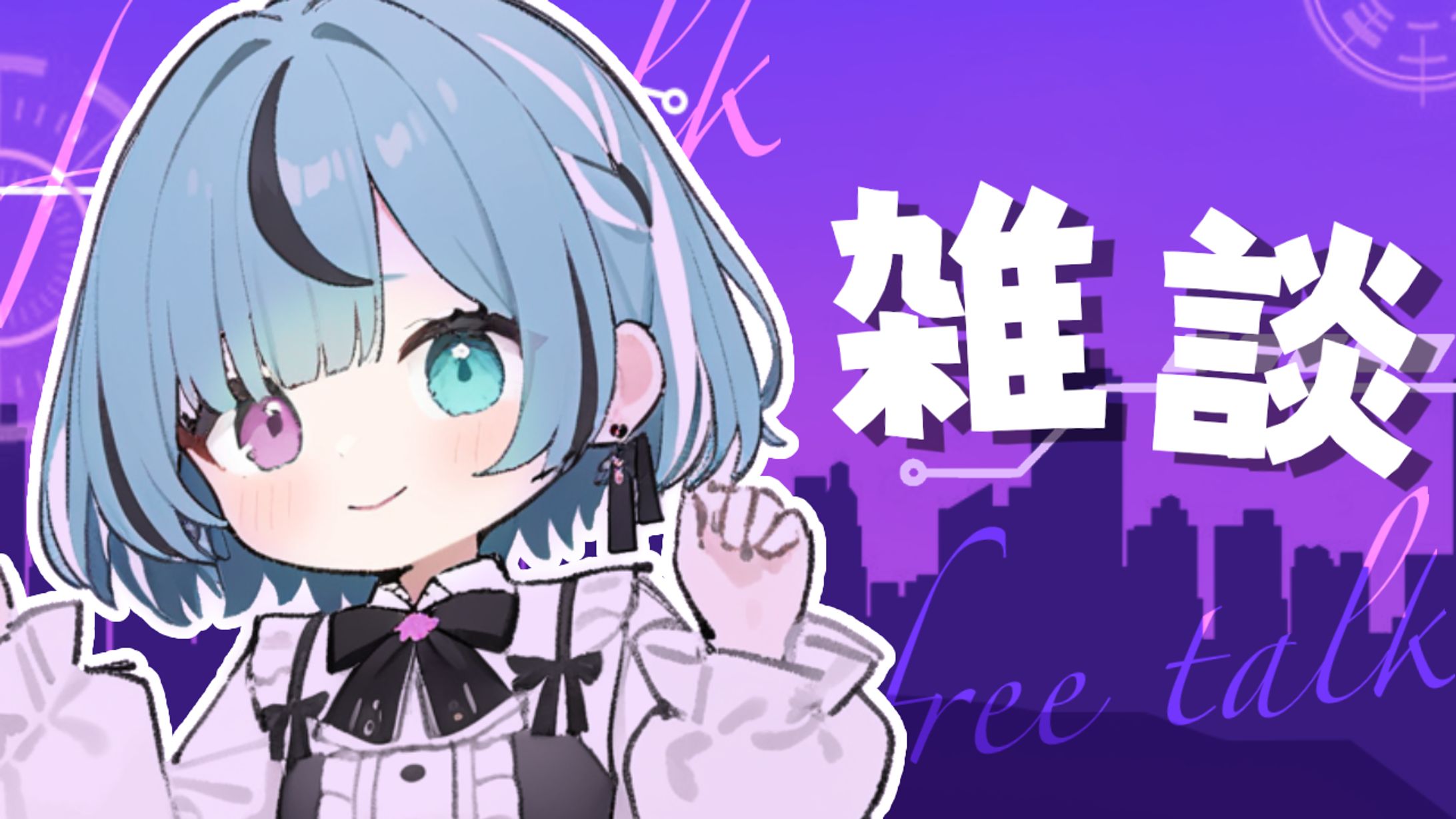 【あおなの】雑談-1