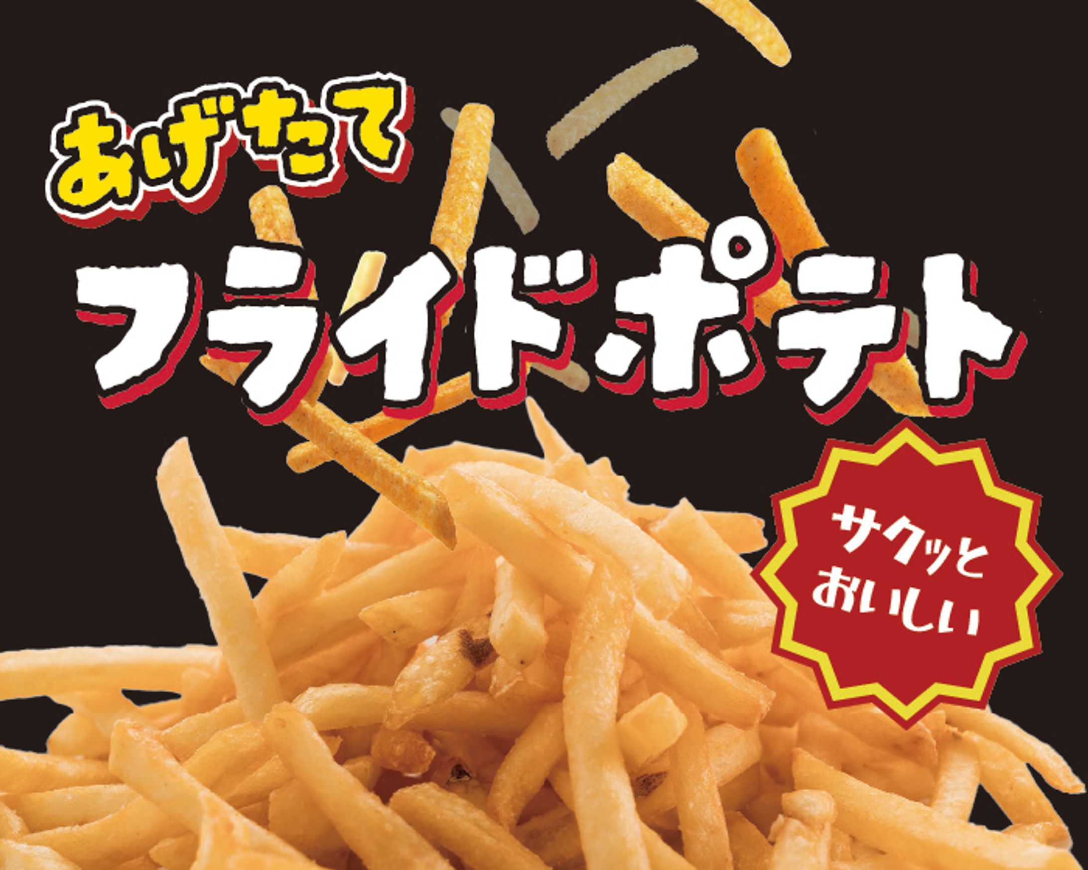 フライドポテト屋台看板（コンペ採用作品）-1