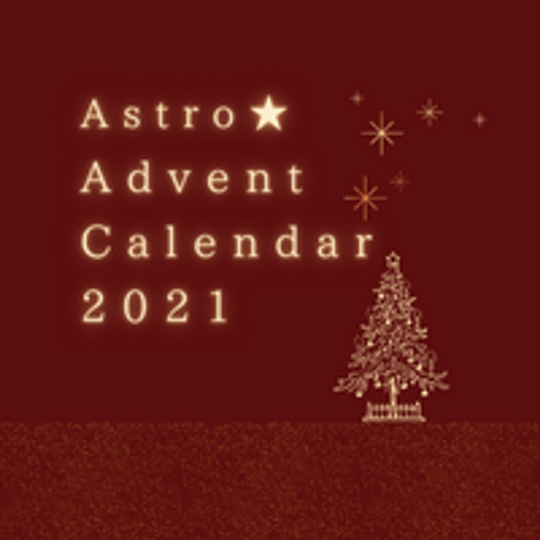 【記事執筆】肉眼でいい（Astro Advent Calendar 2021）-1