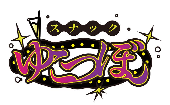 (2026)スナックゆこつぼ
