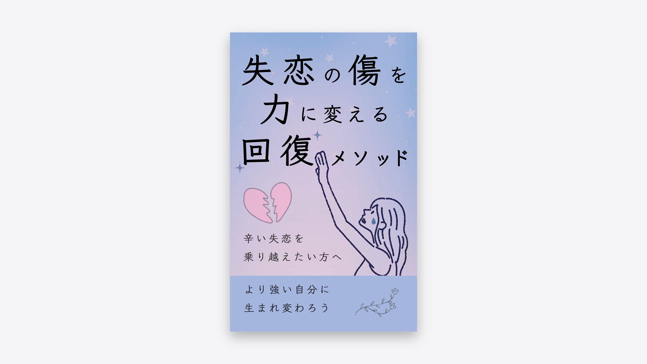 電子書籍表紙：恋愛系-1