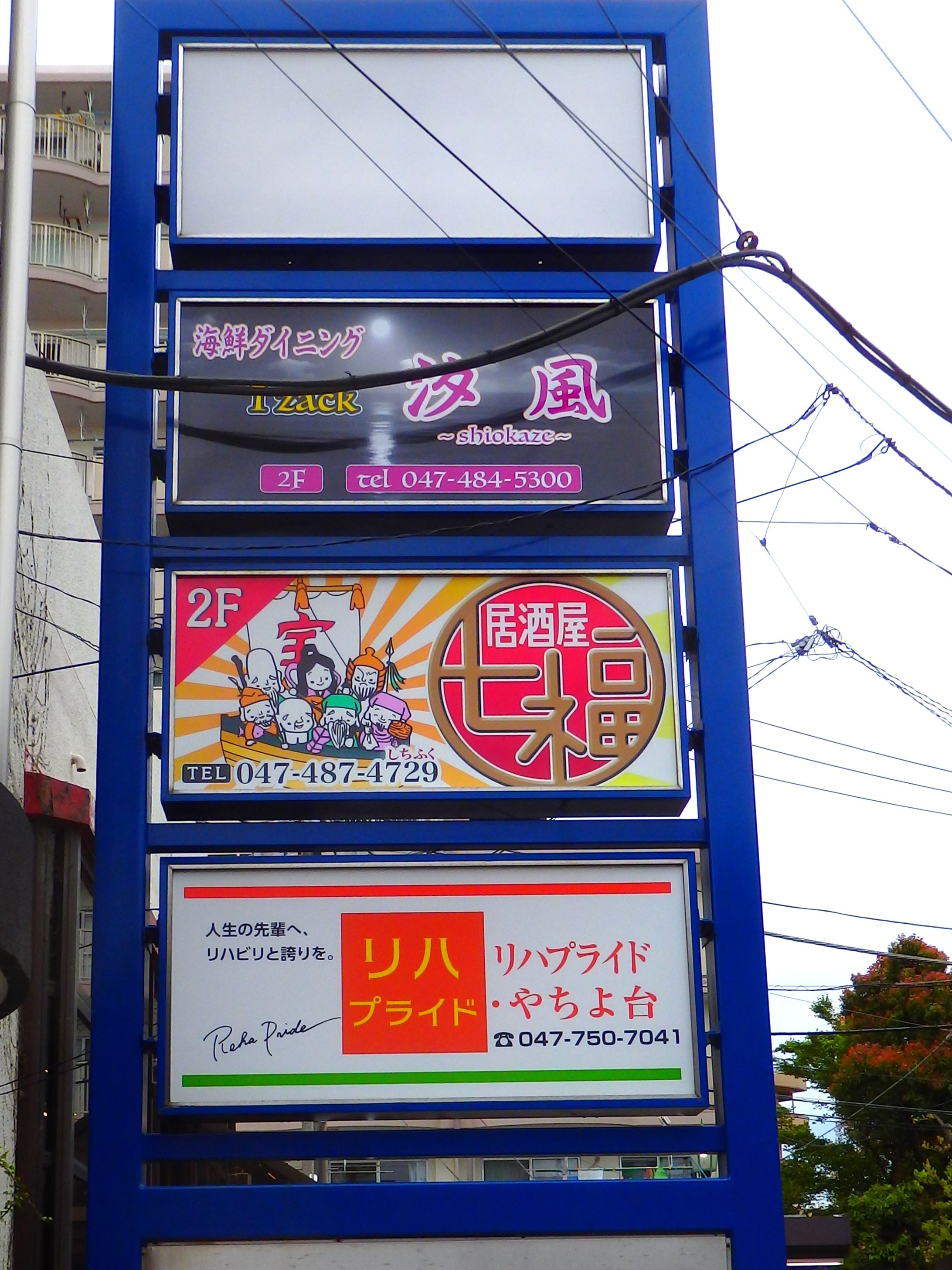 居酒屋七福様　看板-1