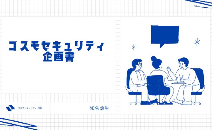 コスモセキュリティ企画書