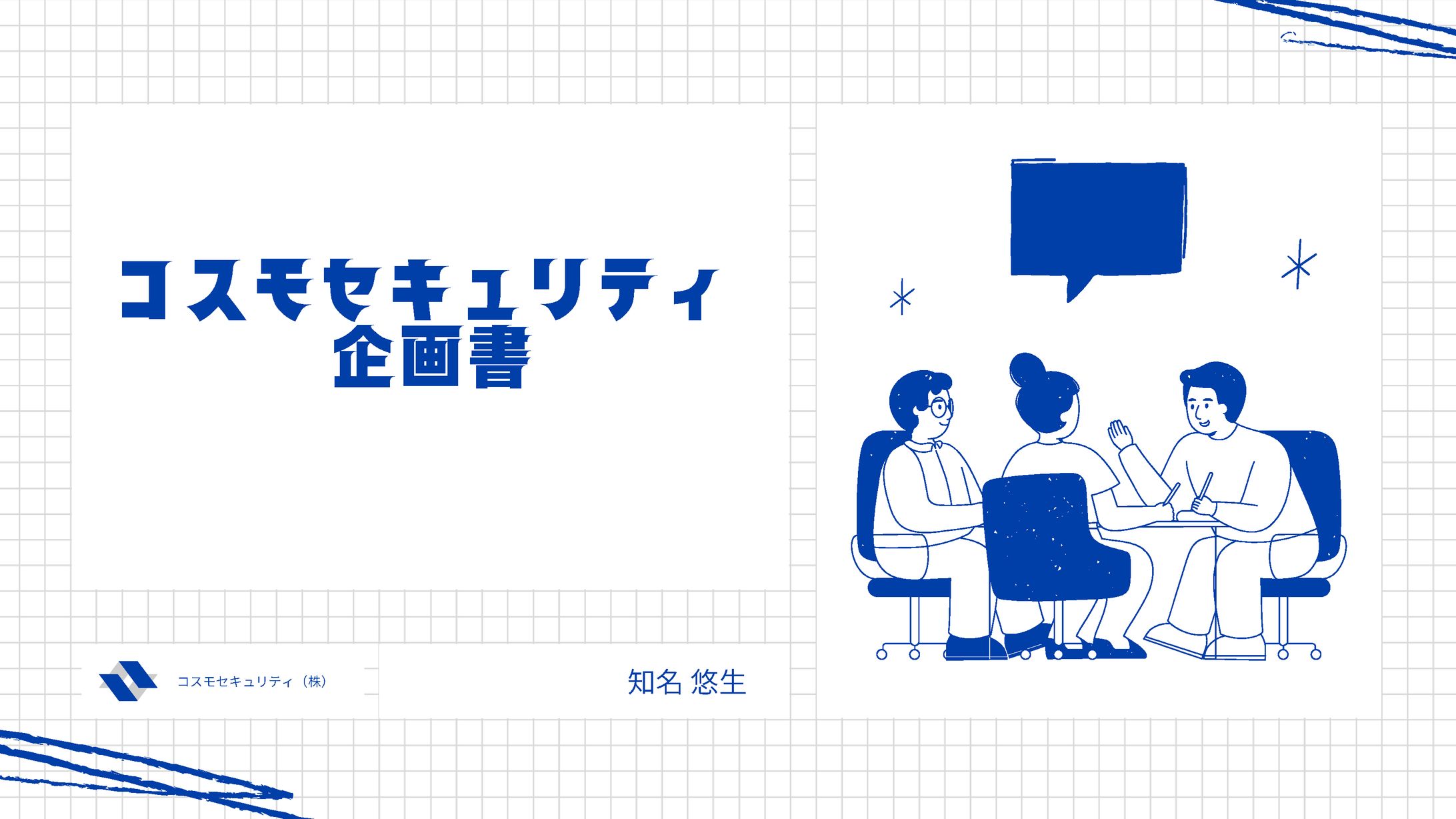コスモセキュリティ企画書-1