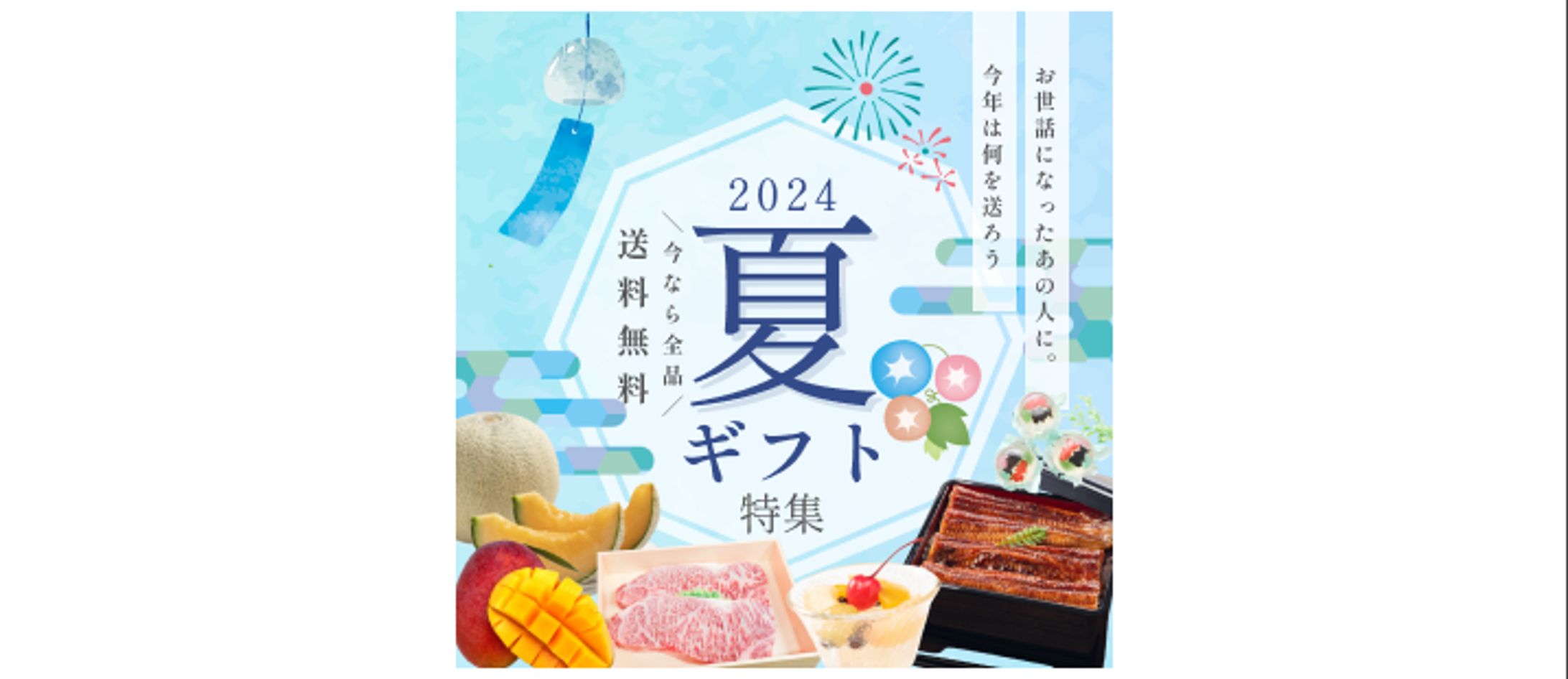 オンラインショップの「夏ギフト特集2024」バナー-1