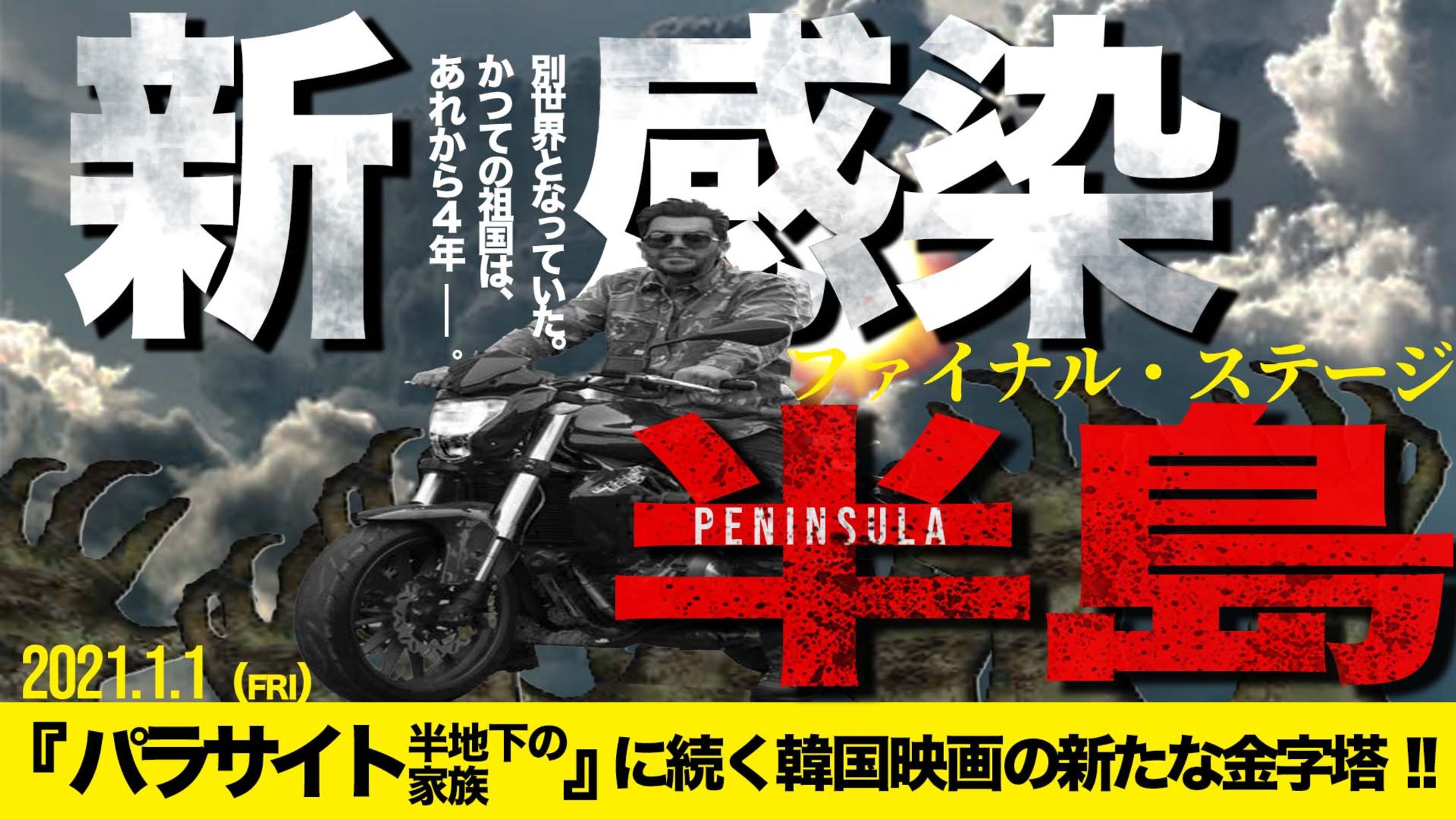 新感染ポスター-1