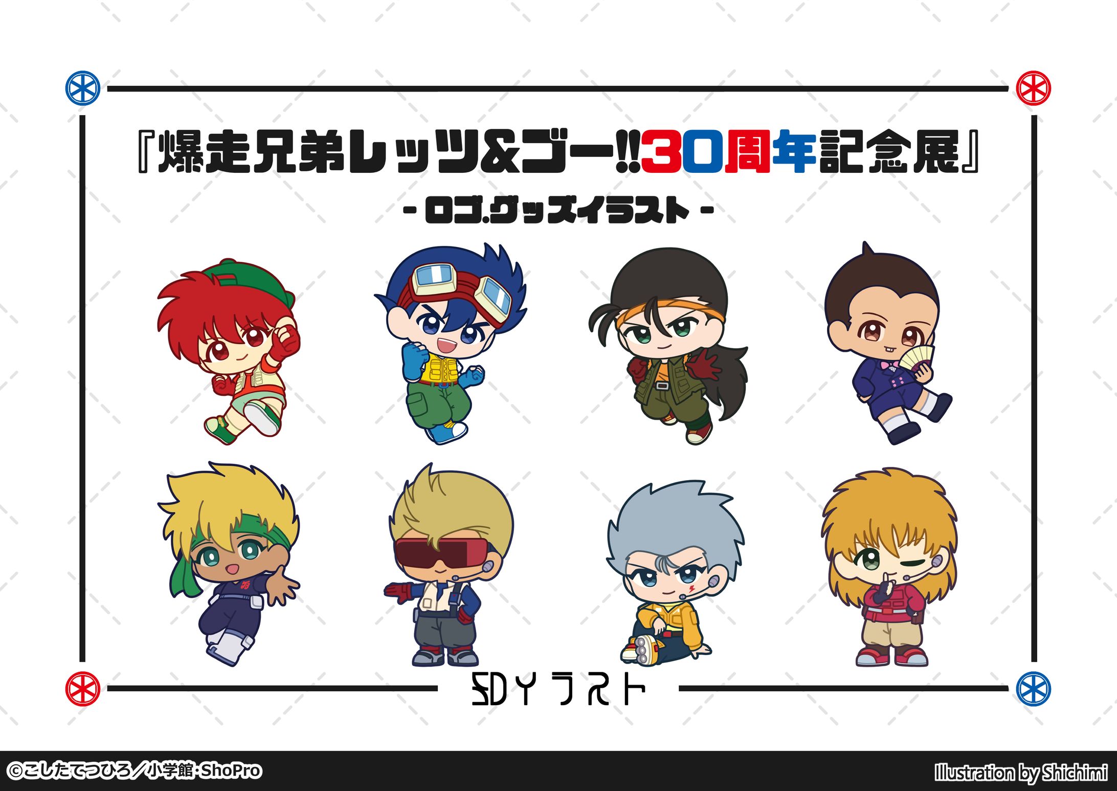 アニメ『爆走兄弟レッツ＆ゴー!!』30周年記念展 ミニキャラクターイラスト-1